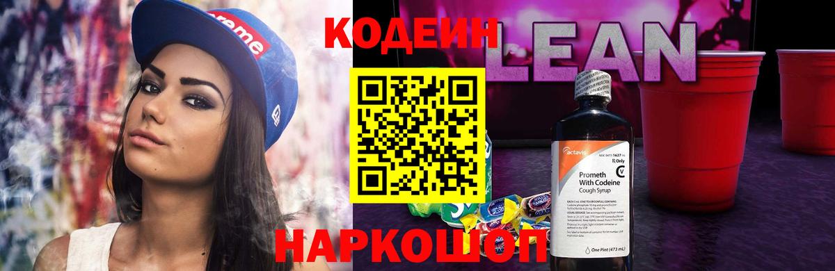 Codein Purple Drank  Кодеиновый сироп Lean напиток Lean (лин)  Балашов  Вход с VPN 